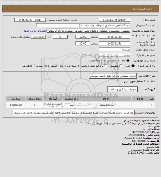 استعلام تهیزات مصرفی پزشکی طبق لیست پیوست