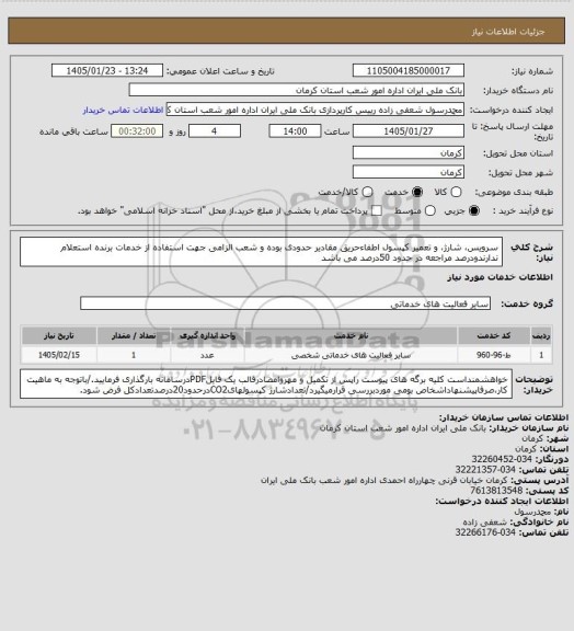 استعلام سرویس، شارژ، و تعمیر کپسول اطفاءحریق
مقادیر حدودی بوده و شعب الزامی جهت استفاده از خدمات برنده استعلام ندارندودرصد مراجعه در حدود 50درصد می باشد