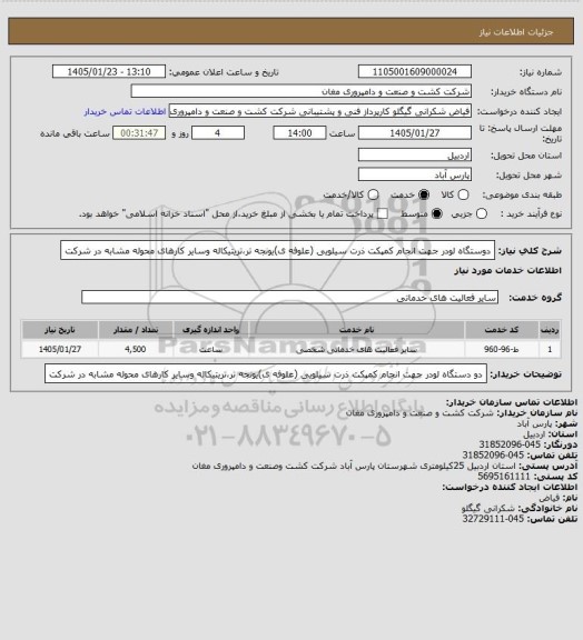 استعلام  دوستگاه لودر جهت انجام کمپکت ذرت سیلویی (علوفه ی)یونجه تر،تریتیکاله وسایر کارهای محوله مشابه در شرکت