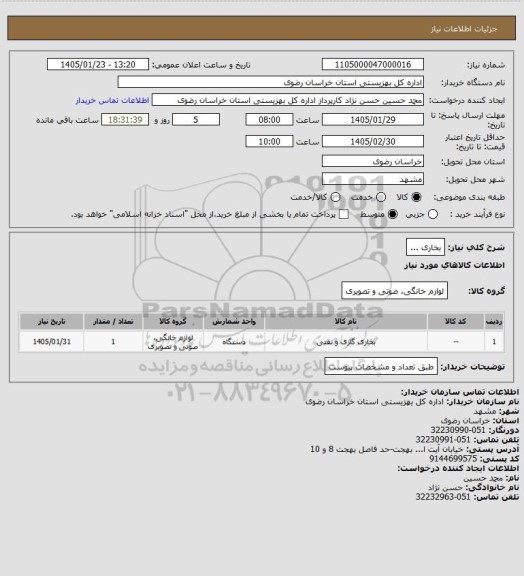 استعلام بخاری ...