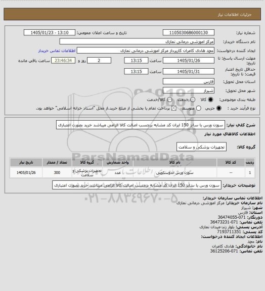 استعلام سوزن ورس با سایز 150  ایران کد مشابه 
برچسب اصالت کالا الزامی میباشد خرید بصورت اعتباری