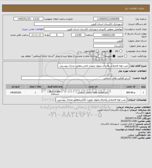 استعلام نصب لوله فاضلابی واجرای منهول بصورت امانی.مطابق مدارک پیوستی.