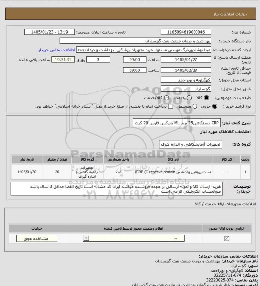 استعلام CRP  دستگاهی25 برند ML بایرکس فارس 20 کیت