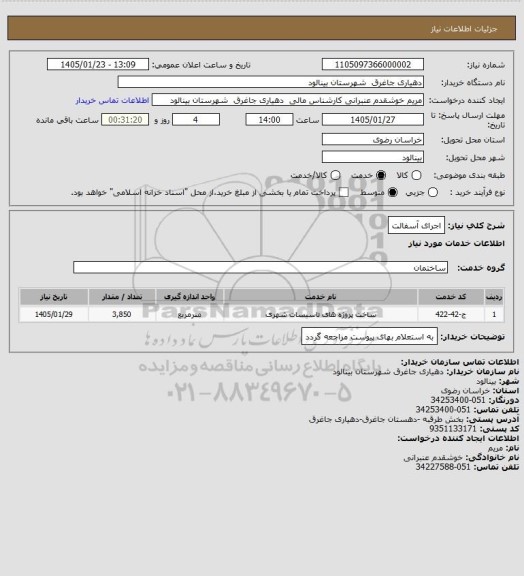 استعلام اجرای آسفالت