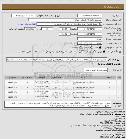 استعلام کارتریج اندو GIA سایز 60(5عدد)-کارتریج اندو GIA سایز80(5عدد)-کارتریج اندو GIA سایز100(5عدد)-هندل اندوGIA(1عدد)
