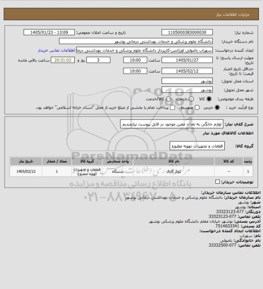 استعلام لوازم خانگی به تعداد معین موجود در فایل پیوست نیازمندیم