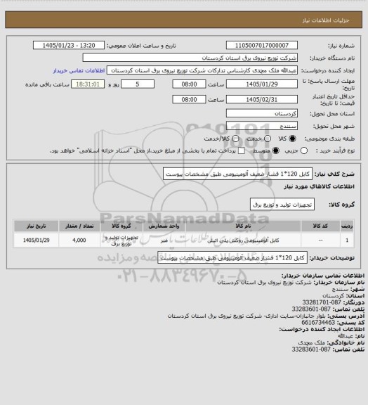 استعلام کابل 120*1 فشار ضعیف آلومینیومی طبق مشخصات پیوست