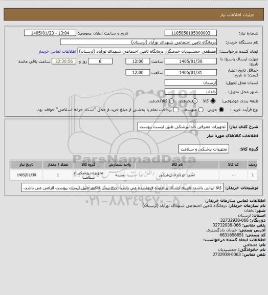 استعلام تجهیزات مصرفی دندانپزشکی طبق لیست پیوست