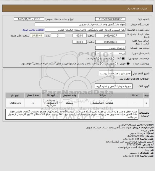 استعلام هموژ نایزر با مشخصات پیوست