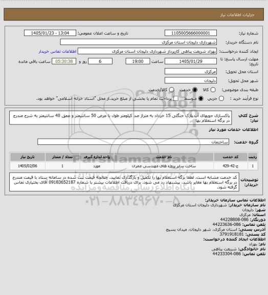 استعلام پاکسازی جویهای آب پارک جنگلی 15 خرداد به متراژ صد کیلومتر طول با عرض 50 سانتیمتر و عمق 40 سانتیمتر به شرح مندرج در برگه استعلام بها