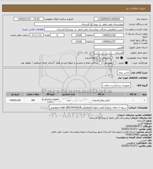 استعلام لباس بیمار