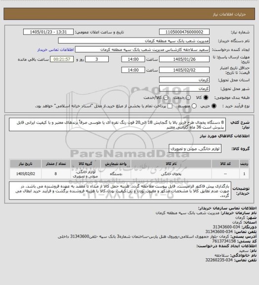 استعلام 8 دستگاه یخچال طرح فریزر بالا با گنجایش 18 الی20 فوت رنگ نقره ای یا طوسی
صرفاً برندهای معتبر و با کیفیت ایرانی قابل پذیرش است
36 ماه گارانتی معتبر