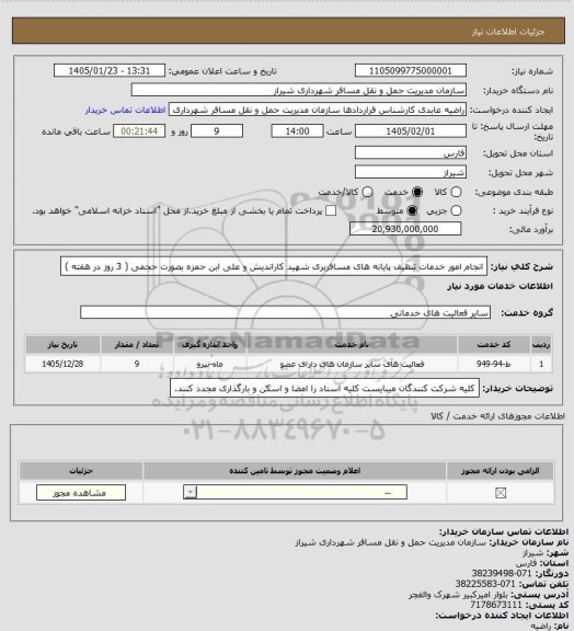 استعلام انجام امور خدمات تنظیف پایانه های مسافربری شهید کاراندیش و علی ابن حمزه بصورت حجمی ( 3 روز در هفته )