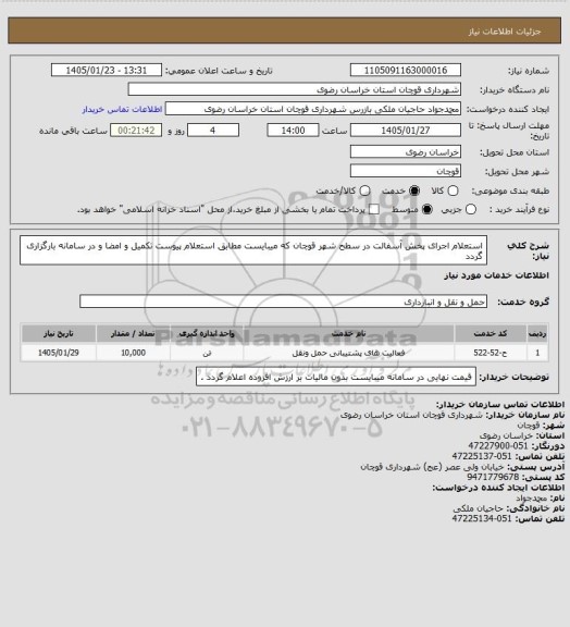 استعلام استعلام اجرای پخش آسفالت در سطح شهر قوچان که میبایست مطابق استعلام پیوست تکمیل و امضا و در سامانه بارگزاری گردد