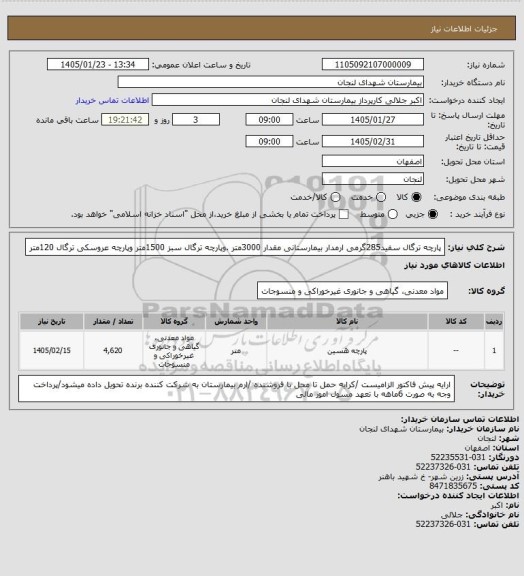 استعلام پارچه ترگال سفید285گرمی ارمدار بیمارستانی مقدار 3000متر .وپارچه ترگال سبز 1500متر وپارچه عروسکی ترگال 120متر