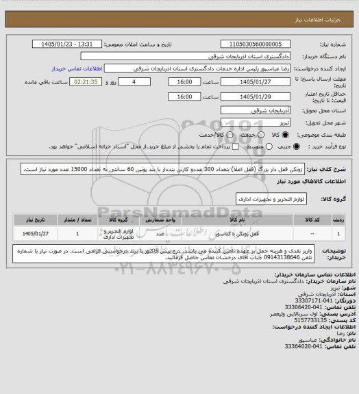 استعلام زونکن قفل دار بزرگ (قفل اعلا) بتعداد 300 عددو کارتن بنددار با بند پوتین 60 سانتی به تعداد 15000 عدد مورد نیاز است.