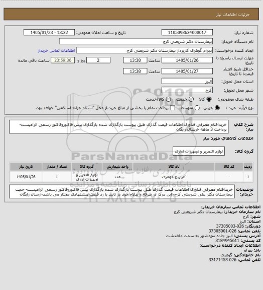 استعلام خریداقلام مصرفی فناوری اطلاعات  قیمت گذاری طبق پیوست بارگذاری شده بارگذاری پیش فاکتوروفاکتور رسمی الزامیست-  پرداخت 3 ماهه  -ارسال رایگان