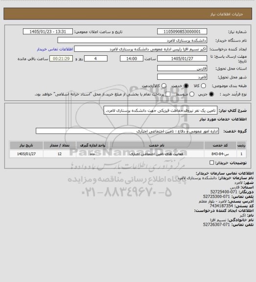 استعلام تامین یک نفر نیروی حفاظت فیزیکی جهت دانشکده پرستاری لامرد.