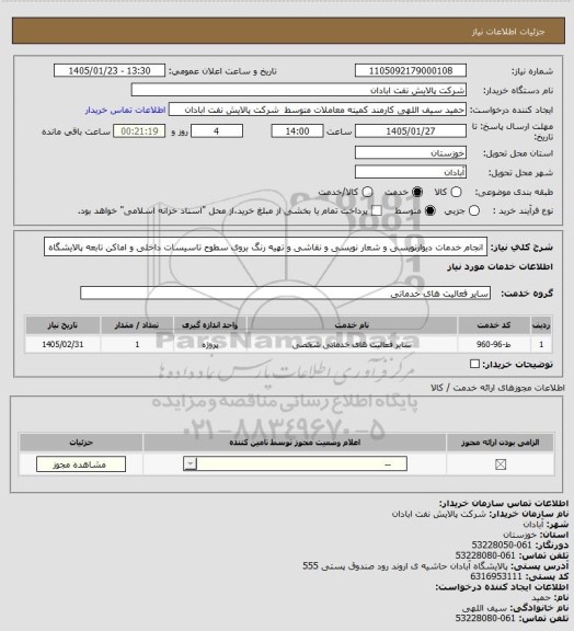استعلام انجام خدمات دیوارنویسی و شعار نویسی و نقاشی و تهیه رنگ بروی سطوح تاسیسات داخلی و اماکن تابعه پالایشگاه