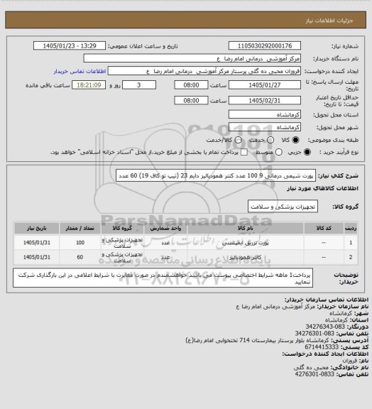 استعلام پورت شیمی درمانی   9    100 عدد 
کتتر همودیالیز   دایم 23    (تیپ تو کاف   19)   60   عدد