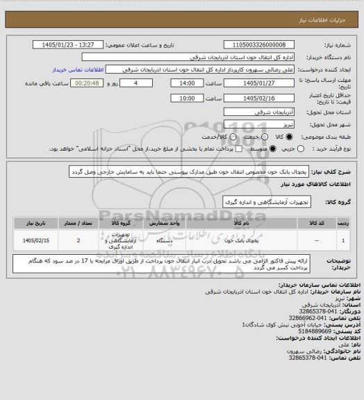 استعلام یخچال بانک خون مخصوص انتقال خون طبق مدارک پیوستی حتما باید به سامایش خارجی وصل گردد