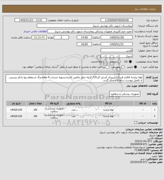 استعلام لوله تراشه کافدار فنردار(اسپیرال )سایز 7و 7/5.کرایه حمل باتامین کننده.تسویه حساب 4 ماهه.برگ استعلام بها باذکر برندپس از تکمیل پیوست سامانه ارسال گردد.
