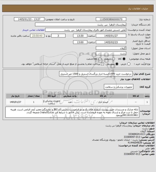 استعلام درخواست خرید 1500کیسه ادرار بزرگسال استریل و 1500 غیر استریل