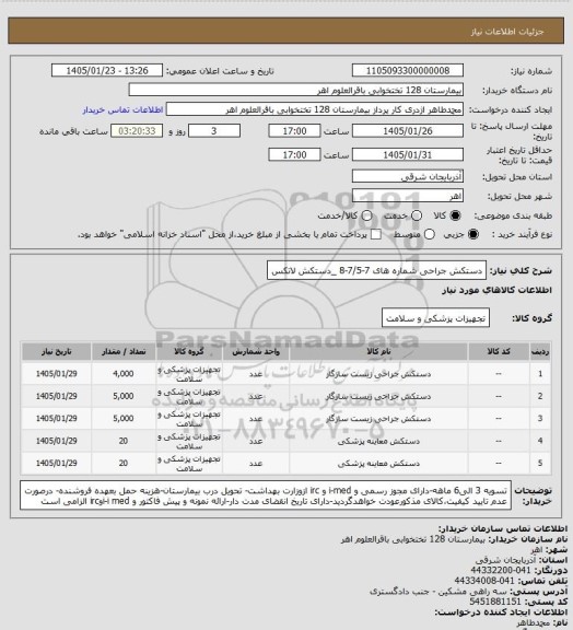 استعلام دستکش جراحی شماره های 7-7/5-8 _دستکش لاتکس