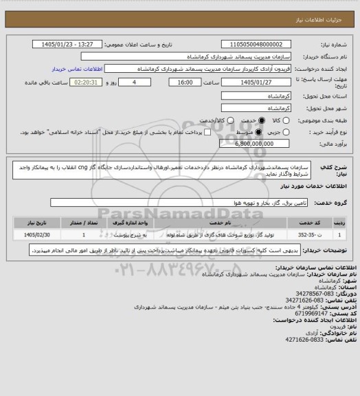 استعلام سازمان پسماندشهرداری کرمانشاه درنظر داردخدمات تعمیر،اورهال واستانداردسازی جایگاه گاز cng انقلاب را به پیمانکار واجد شرایط واگذار نماید