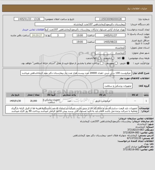 استعلام میکروست 100 سی سی -تعداد 20000 عدد بیست هزار عدد نیاز بیمارستان دکتر محمد کرماناشاهی میباشد