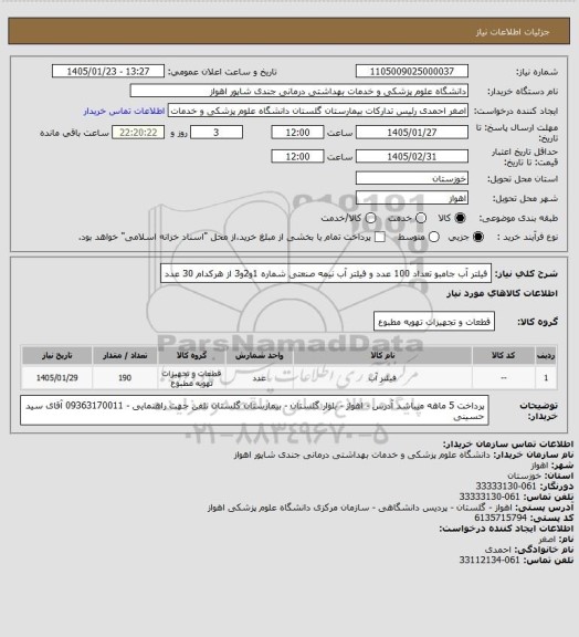 استعلام فیلتر آب جامبو تعداد  100 عدد 
و فیلتر آب نیمه صنعتی شماره 1و2و3 از هرکدام 30 عدد