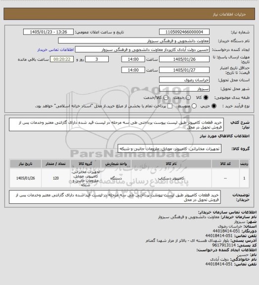 استعلام خرید قطعات کامپیوتر طبق لیست پیوست  پرداختی طی سه مرحله در لیست قید شده دارای گارانتی معتبر وخدمات پس از فروش تحویل در محل