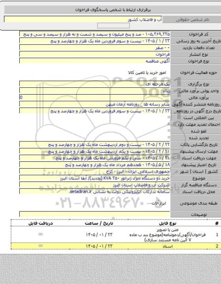 مناقصه, خرید دو دستگاه دیزل ژنراتور KVA ۳۵۰  (تجدید)/ آبفا استان البرز