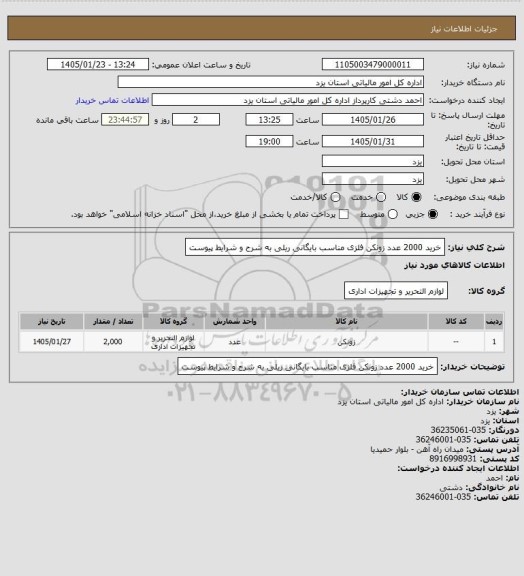 استعلام خرید 2000 عدد زونکن فلزی مناسب بایگانی ریلی به شرح و شرایط پیوست