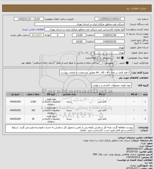 استعلام 3 قلم کاغذ در ابعاد A3 ؛ A4 , A5 مطابق مشخصات و الزامات پیوست
