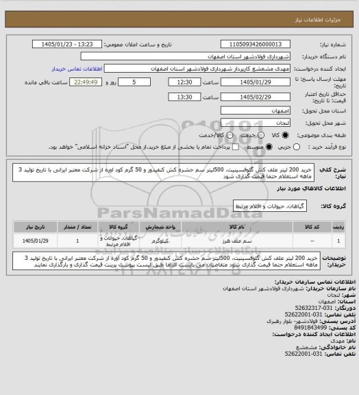 استعلام خرید 200 لیتر علف کش گلوفسینیت، 500لیتر سم حشره کش کنفیدور و 50 گرم کود اوره از شرکت معتبر ایرانی با تاریخ تولید 3 ماهه استعلام حتما قیمت گذاری شود