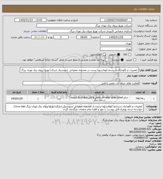 استعلام تعمیرات و نگهداری سیستم اتوماسیون پست در محدوده عملیاتی جنوبشرق شرکت توزیع نیروی برق تهران بزرگ
