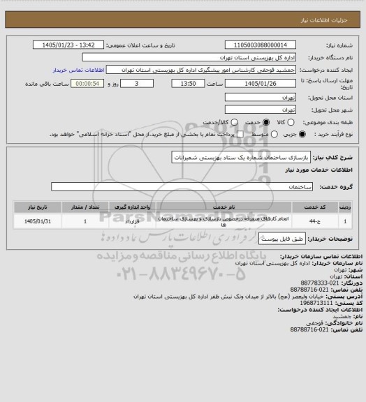 استعلام بازسازی ساختمان شماره یک ستاد بهزیستی شمیرانات