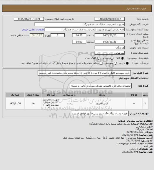 استعلام  خرید سیستم کامل به تعداد 14 عدد با گارانتی 18 ماهه معتبر طبق مشخصات فنی پیوست