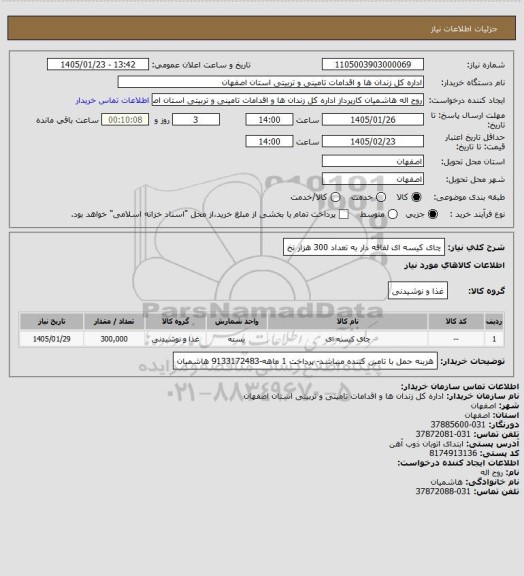 استعلام چای کیسه ای لفافه دار به تعداد 300 هزار نخ