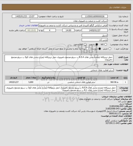 استعلام حمل تریتیکاله ازمزارع بخش های 9،5،4 ب سیلو مجتمع دامپروری
حمل تریتیکاله ازمزارع بخش های 2و3 ب سیلو مجتمع دامپروری