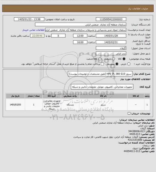 استعلام سرور HPE DL 380 G10 (طبق مشخصات و توضیحات پیوست)