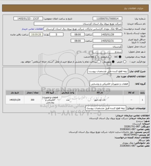 استعلام تیغه قطع کننده طبق مشخصات پیوست
