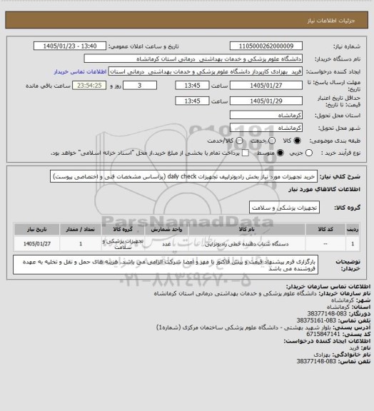 استعلام خرید تجهیزات مورد نیاز بخش رادیوتراپیف تجهیزات daily check (براساس مشخصات فنی و اختصاصی پیوست)