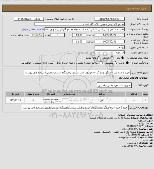 استعلام خرید 6 عدد آژیر و بلندگو، چراغ گردان خودروی آتش نشانی پالایشگاه ششم مطابق با شرایط فایل پیوست