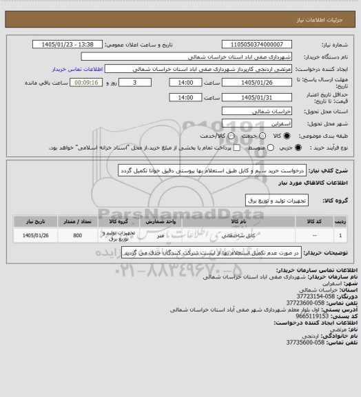 استعلام درخواست خرید سیم و کابل طبق استعلام بها پیوستی دقیق خوانا تکمیل گردد