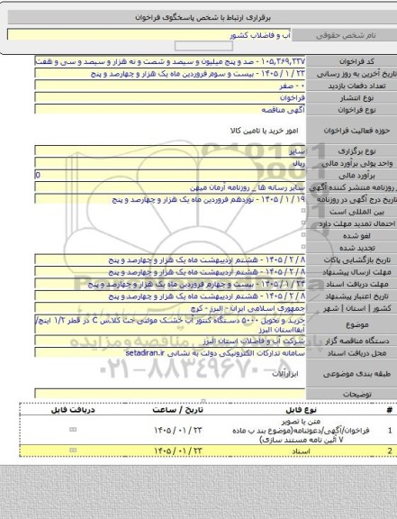 مناقصه, خرید و تحویل ۵۰۰۰ دستگاه کنتور آب خشک مولتی جت کلاس C در قطر ۱/۲ اینچ/ آبفااستان البرز
