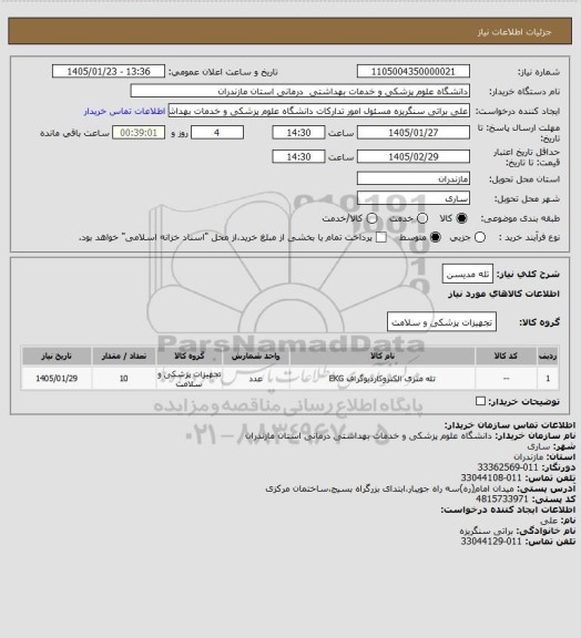 استعلام تله مدیسن