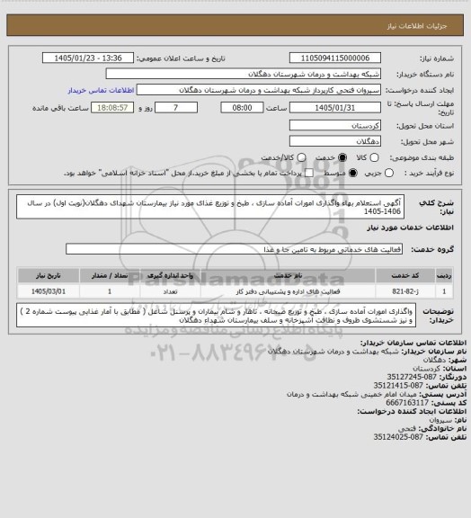 استعلام آگهی استعلام بهاء واگذاری امورات آماده ‏سازی ، طبخ  و توزیع غذای مورد نیاز بیمارستان شهدای دهگلان(نوبت اول) در سال 1406-1405