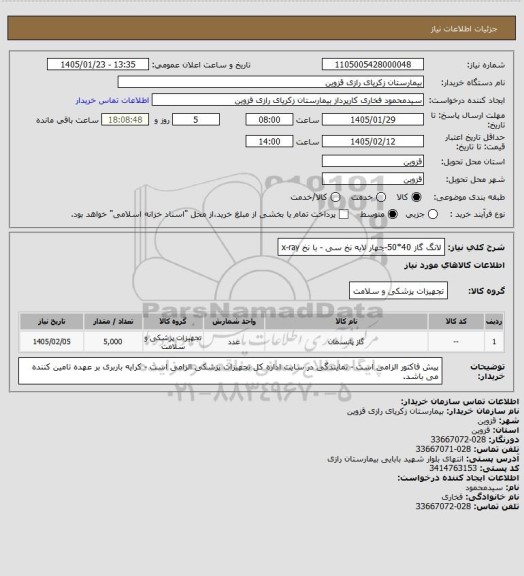 استعلام لانگ گاز 40*50-چهار لایه نخ سی - با نخ x-ray